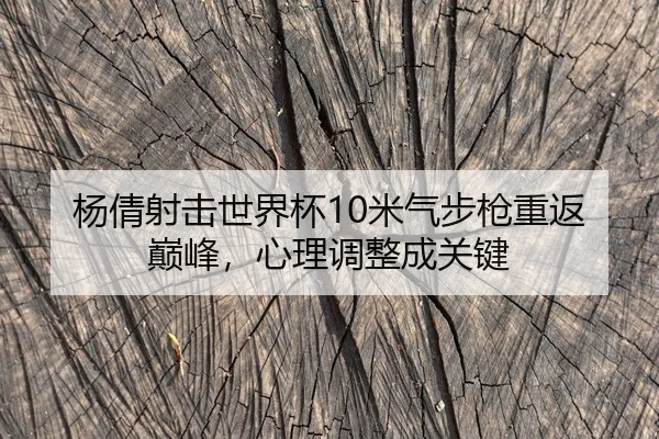 yang-qian-she-ji-shi-jie-bei-mi-qi-bu-qiang-chong-fan-dian-feng-xin-li-tiao-zheng-cheng-guan-jian-2-894.jpg