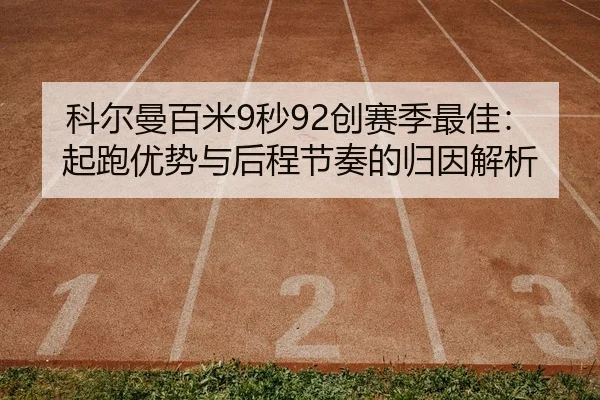 科尔曼百米9秒92创赛季最佳：起跑优势与后程节奏的归因解析